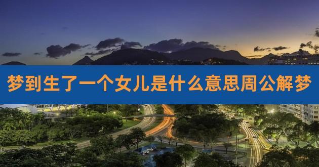 做梦梦到女孩子是什么征兆
