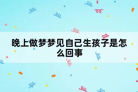 做梦梦见自己不能生孩子,是好事还是坏事