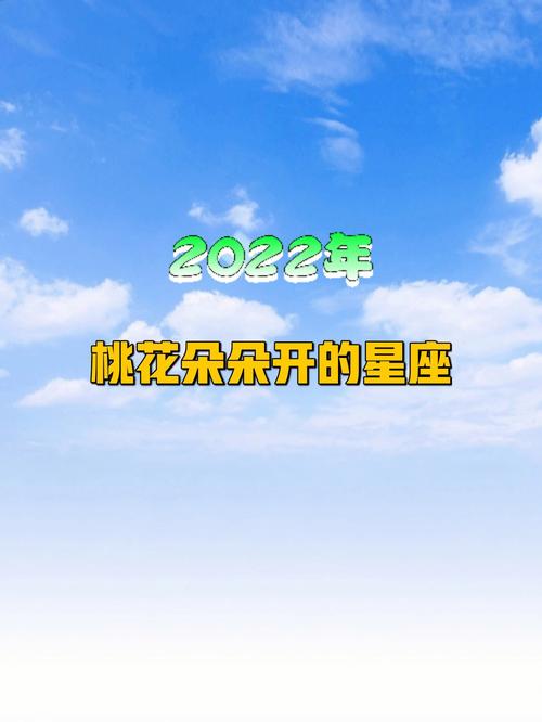 2021年桃花朵朵开的星座