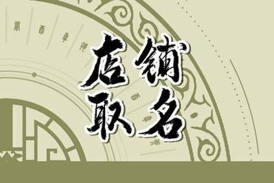 好的店铺取名离不开五行
