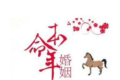 女的本命年结婚好吗