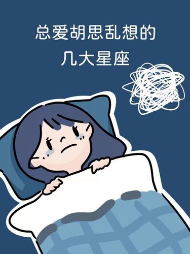 爱胡思乱想的星座