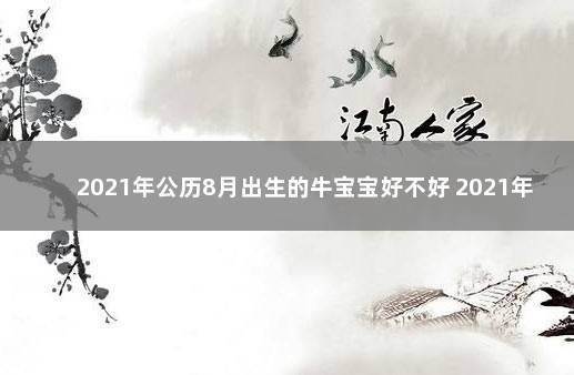 2021年公历8月出生的牛宝宝好不好