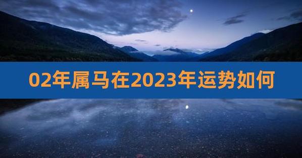 2002年属马女命2022年上半年运势好吗