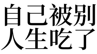 梦见别人要吃了自己