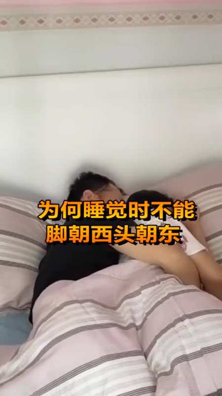 睡觉头东脚西是大忌吗