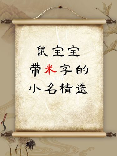 鼠宝宝姓米男孩名字好听大全