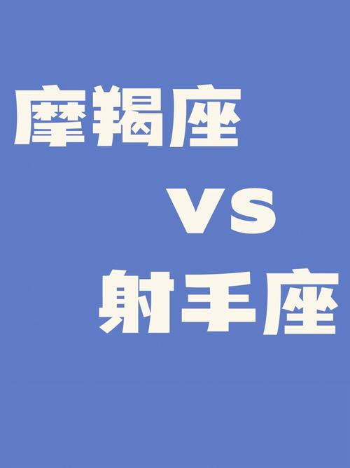 射手座和摩羯座