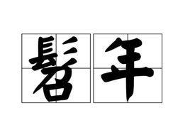 髫年怎么读 年怎么读音读出来