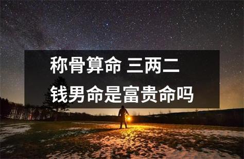 什么是三两二钱男命
