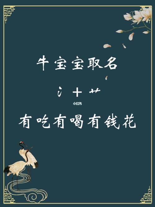 壁上土命取名喜用字,牛宝宝宜用字大全