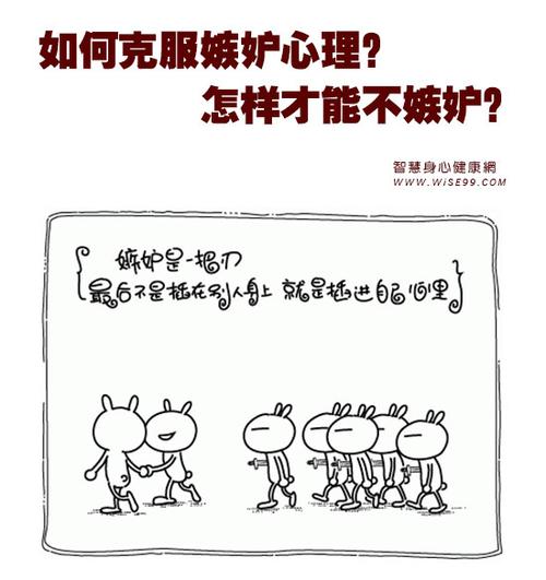 怎样消除嫉妒心理