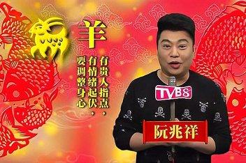苏民峰2016年生肖羊运势
