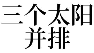 梦见三个太阳