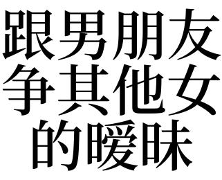 梦见男朋友和女生暧昧