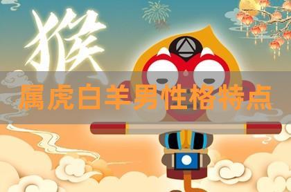 属牛白羊座和属虎白羊座配吗