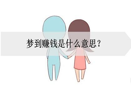 梦见赚钱是什么意思