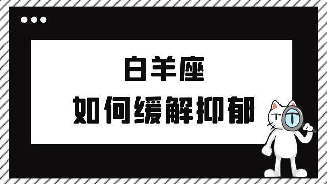 白羊座抑郁时的表现