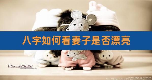 娶漂亮老婆的八字特征