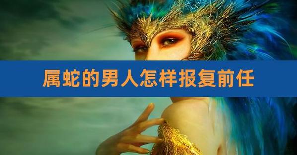 属蛇的男人喜欢找前任