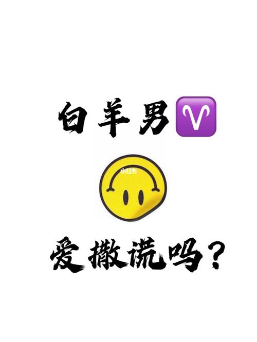 白羊座男人说谎时的表现