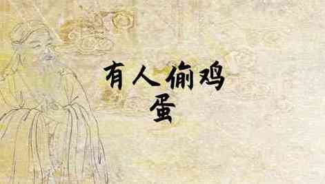 梦见偷鸡蛋