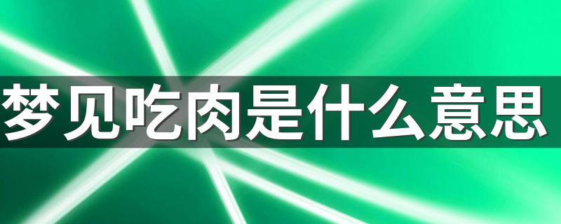 梦见吃荤是什么意思
