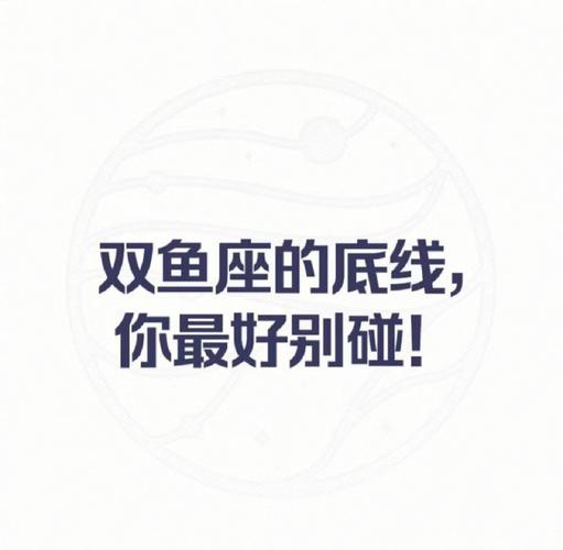 双鱼座好骗吗 双鱼座哪种底线不允许触碰