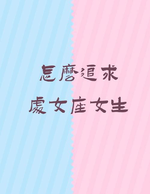 怎么对处女座女生求婚最能成功