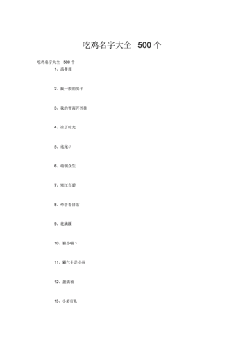 吃鸡撩人名字大全