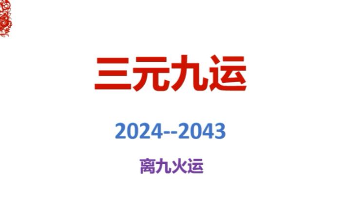 三元九运离火运