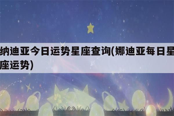 5月24-30日娜迪亚一周星座运势播