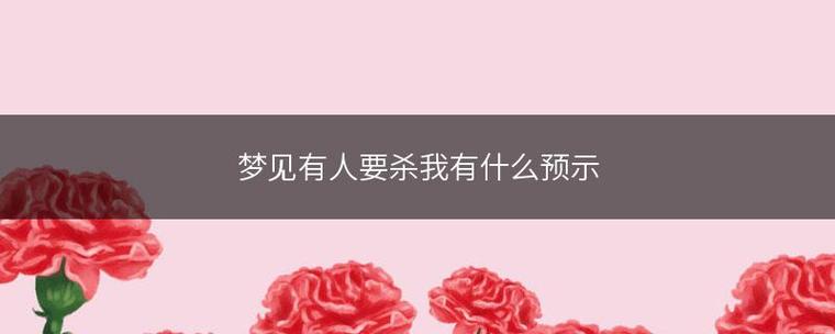 女人梦见有人要杀自己好不好