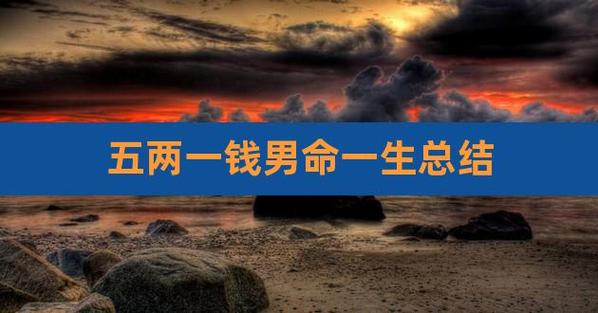 5两1男命财运与婚姻