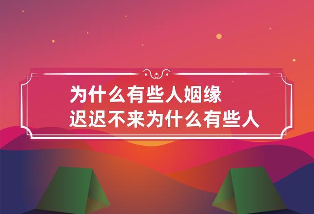 为什么有些人姻缘迟迟不来