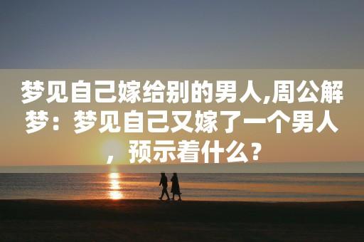 梦见婚姻