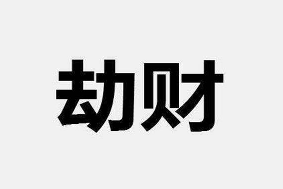 劫财格什么意思