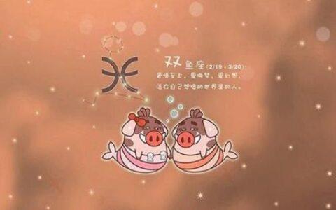 属鼠双鱼座2021年爱情运