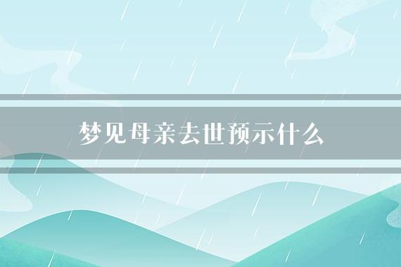 梦见妈妈得癌症死了