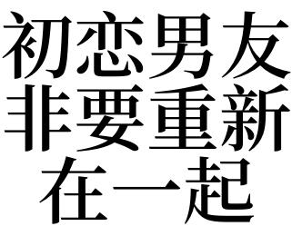 梦见初恋男友是什么意思