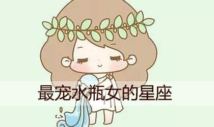 水瓶女被宠爱时的表现