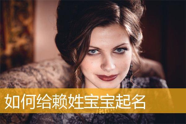 赖姓8月女宝宝姓名