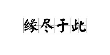 测二人缘分是否已尽免费,缘分是否已尽