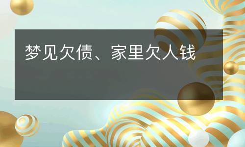 梦见欠债 家里欠人钱 财运是否顺利