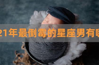 2022年必倒霉的星座男