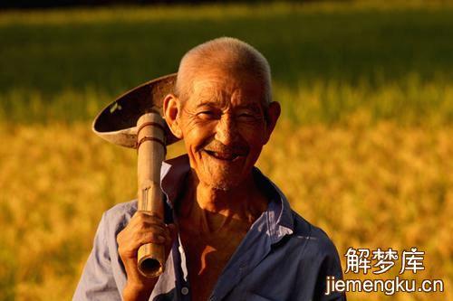 梦见高兴的事