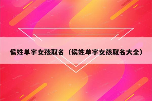 姓侯的女孩名字大全唯美的有哪些
