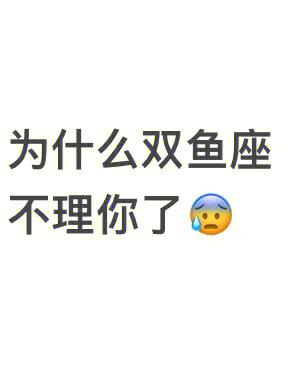 双鱼座说不喜欢你了了