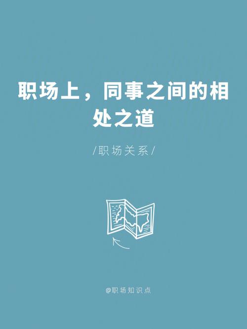 职场相处之道