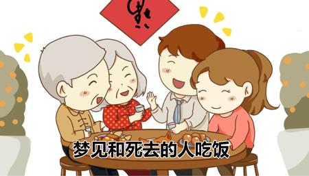 梦见和死去的老人进餐意味着什么